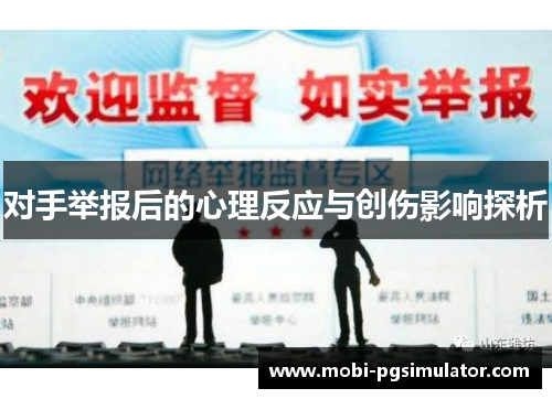 对手举报后的心理反应与创伤影响探析
