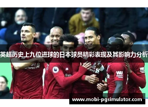 英超历史上九位进球的日本球员精彩表现及其影响力分析