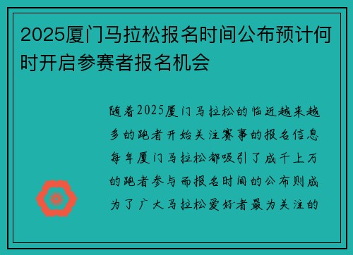 2025厦门马拉松报名时间公布预计何时开启参赛者报名机会