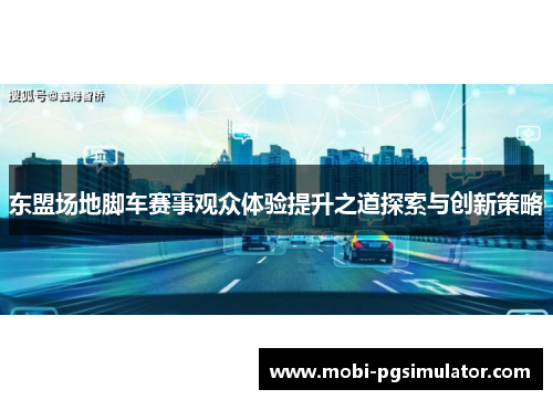 东盟场地脚车赛事观众体验提升之道探索与创新策略