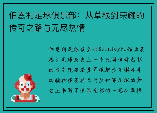 伯恩利足球俱乐部：从草根到荣耀的传奇之路与无尽热情