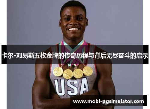卡尔·刘易斯五枚金牌的传奇历程与背后无尽奋斗的启示