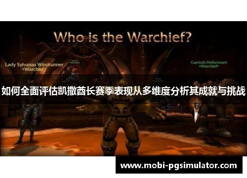 如何全面评估凯撒酋长赛季表现从多维度分析其成就与挑战