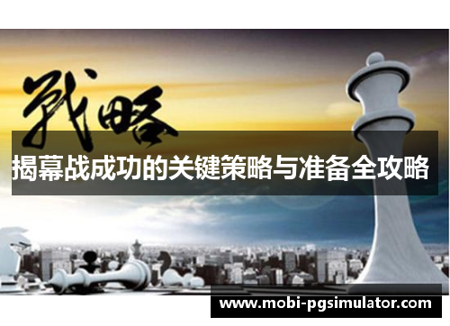 揭幕战成功的关键策略与准备全攻略