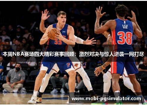 本周NBA赛场四大精彩赛事回顾:激烈对决与惊人逆袭一网打尽