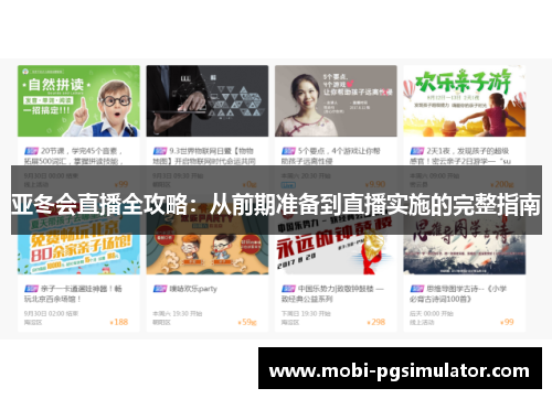 亚冬会直播全攻略：从前期准备到直播实施的完整指南