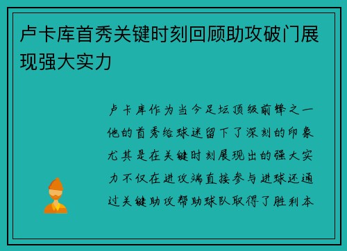 卢卡库首秀关键时刻回顾助攻破门展现强大实力