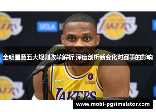 全明星赛五大规则改革解析 深度剖析新变化对赛事的影响