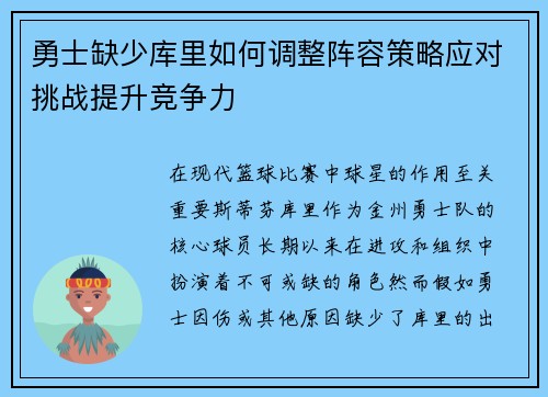 勇士缺少库里如何调整阵容策略应对挑战提升竞争力