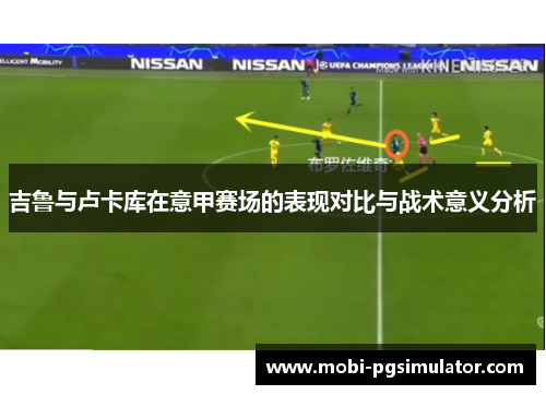 吉鲁与卢卡库在意甲赛场的表现对比与战术意义分析