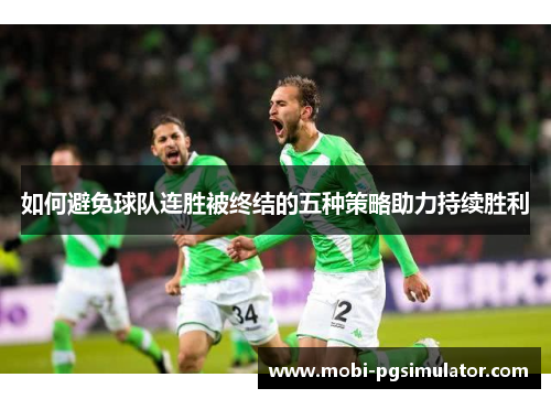 如何避免球队连胜被终结的五种策略助力持续胜利