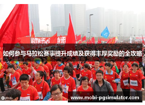 如何参与马拉松赛事提升成绩及获得丰厚奖励的全攻略