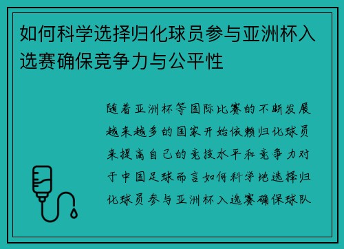 如何科学选择归化球员参与亚洲杯入选赛确保竞争力与公平性