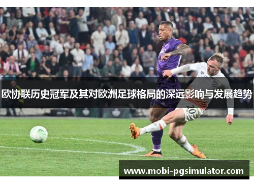 欧协联历史冠军及其对欧洲足球格局的深远影响与发展趋势