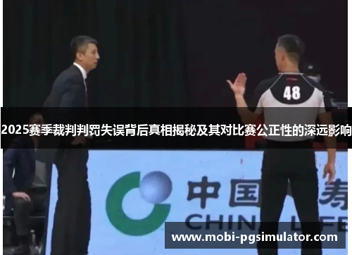 2025赛季裁判判罚失误背后真相揭秘及其对比赛公正性的深远影响