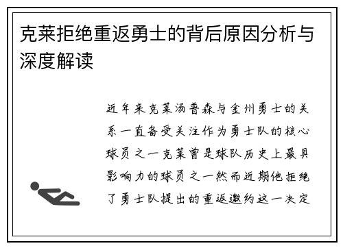 克莱拒绝重返勇士的背后原因分析与深度解读