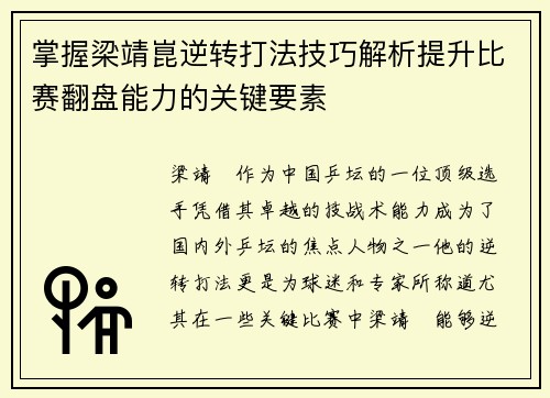 掌握梁靖崑逆转打法技巧解析提升比赛翻盘能力的关键要素