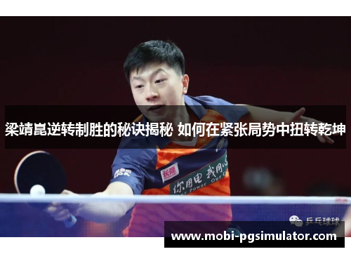 梁靖崑逆转制胜的秘诀揭秘 如何在紧张局势中扭转乾坤