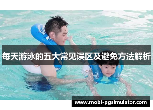每天游泳的五大常见误区及避免方法解析