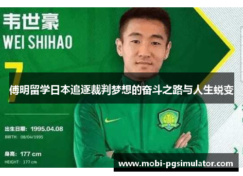 傅明留学日本追逐裁判梦想的奋斗之路与人生蜕变