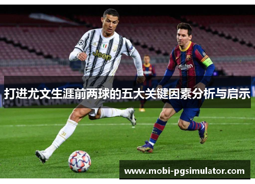 打进尤文生涯前两球的五大关键因素分析与启示
