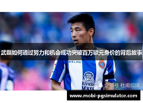 武磊如何通过努力和机会成功突破百万欧元身价的背后故事