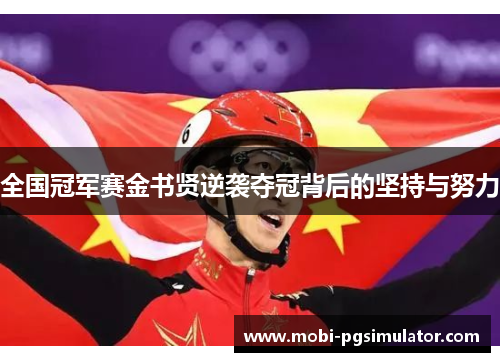 全国冠军赛金书贤逆袭夺冠背后的坚持与努力