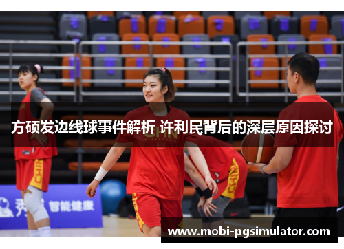 方硕发边线球事件解析 许利民背后的深层原因探讨