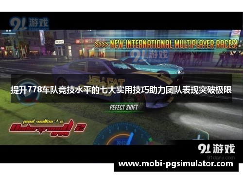 提升778车队竞技水平的七大实用技巧助力团队表现突破极限