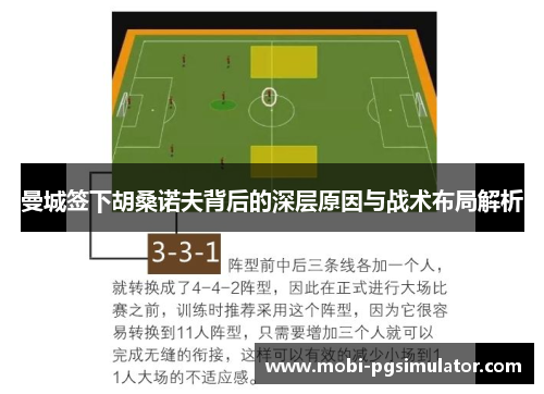 曼城签下胡桑诺夫背后的深层原因与战术布局解析