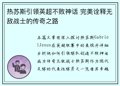 热苏斯引领英超不败神话 完美诠释无敌战士的传奇之路