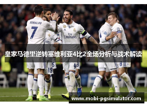 皇家马德里逆转塞维利亚4比2全场分析与战术解读
