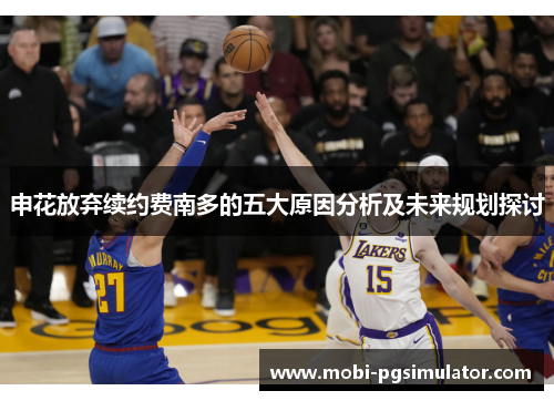 申花放弃续约费南多的五大原因分析及未来规划探讨