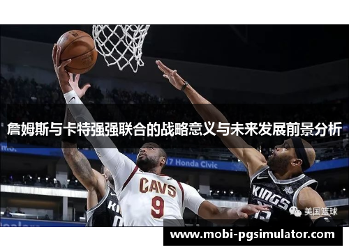 詹姆斯与卡特强强联合的战略意义与未来发展前景分析