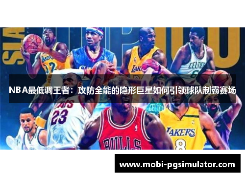 NBA最低调王者:攻防全能的隐形巨星如何引领球队制霸赛场