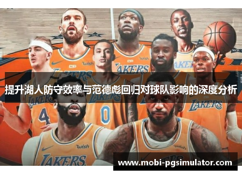 提升湖人防守效率与范德彪回归对球队影响的深度分析