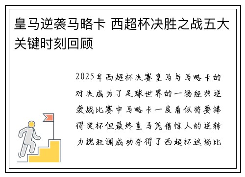 皇马逆袭马略卡 西超杯决胜之战五大关键时刻回顾