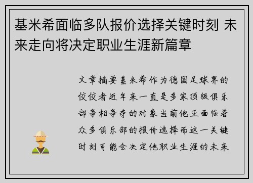 基米希面临多队报价选择关键时刻 未来走向将决定职业生涯新篇章