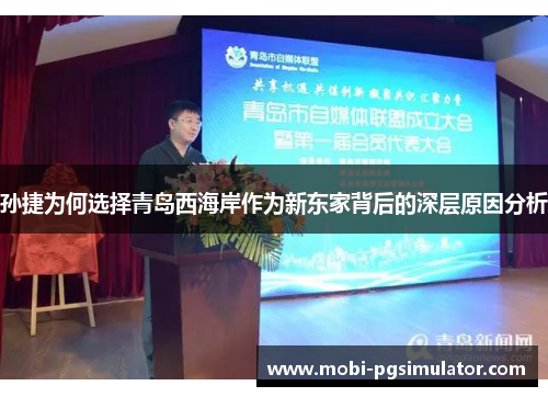 孙捷为何选择青岛西海岸作为新东家背后的深层原因分析