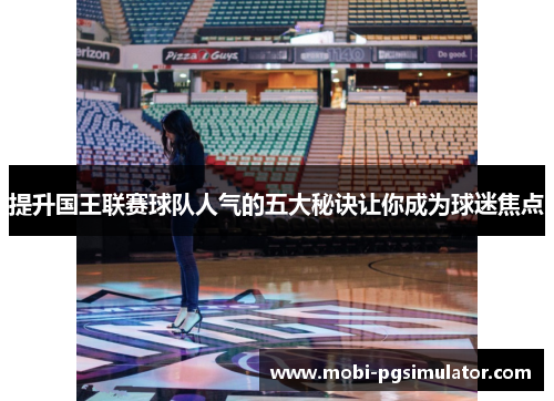 提升国王联赛球队人气的五大秘诀让你成为球迷焦点