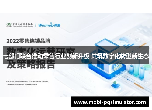 七部门联合推动零售行业创新升级 共筑数字化转型新生态