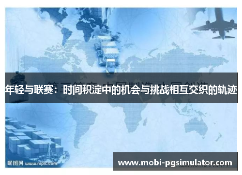 年轻与联赛：时间积淀中的机会与挑战相互交织的轨迹