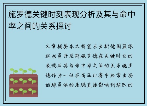 施罗德关键时刻表现分析及其与命中率之间的关系探讨