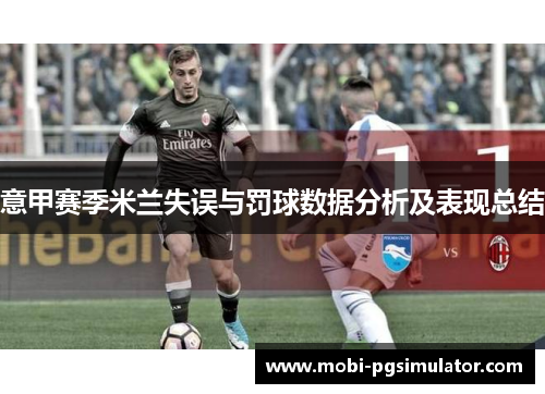 意甲赛季米兰失误与罚球数据分析及表现总结