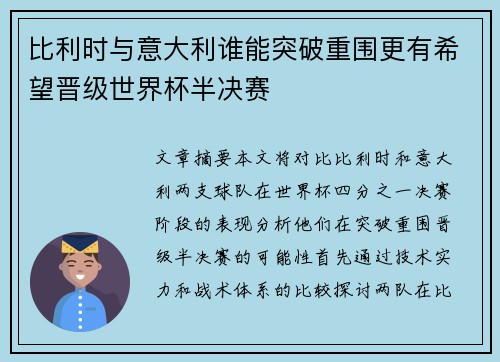 比利时与意大利谁能突破重围更有希望晋级世界杯半决赛