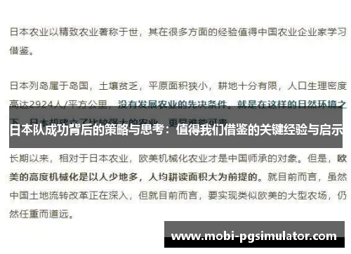 日本队成功背后的策略与思考：值得我们借鉴的关键经验与启示