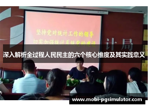 深入解析全过程人民民主的六个核心维度及其实践意义