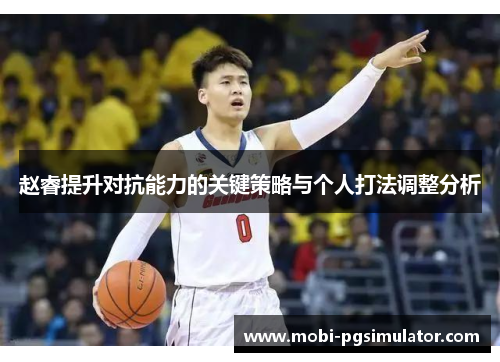 赵睿提升对抗能力的关键策略与个人打法调整分析
