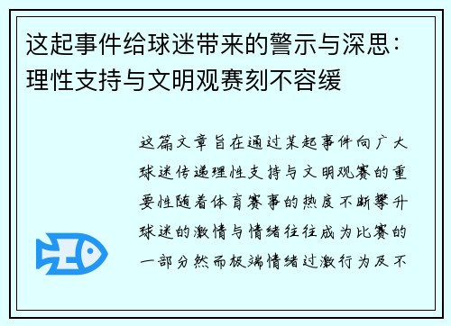 这起事件给球迷带来的警示与深思：理性支持与文明观赛刻不容缓
