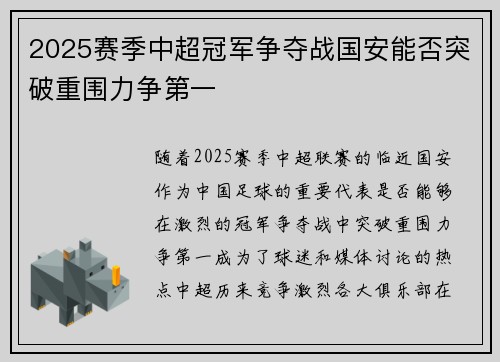 2025赛季中超冠军争夺战国安能否突破重围力争第一